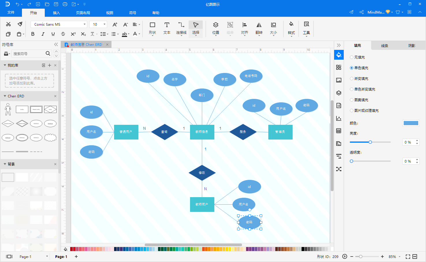 亿图图示-专业er图软件
