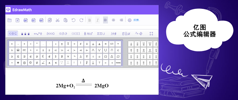 亿图公式编辑器教你制作化学方程式