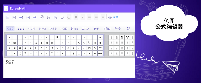 亿图公式编辑器编写真子集