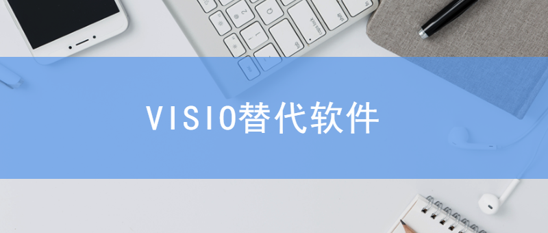 Visio替代软件