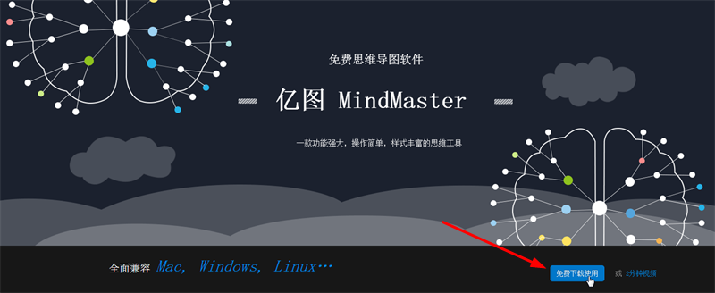 思维导图免费下载