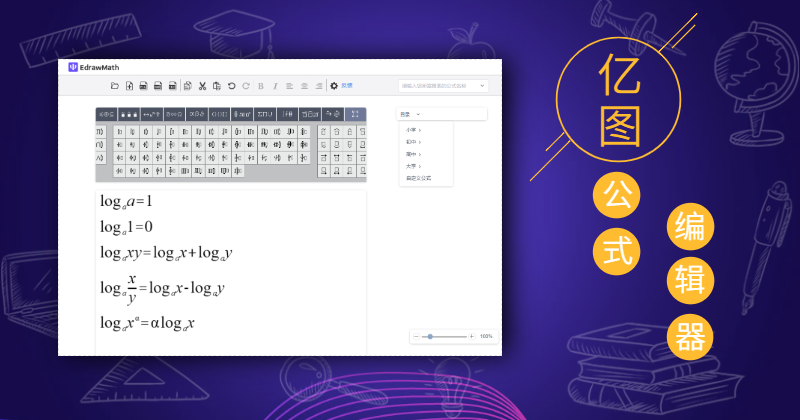亿图公式编辑器
