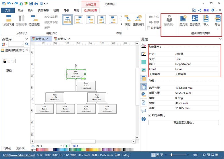 亿图组织图属性
