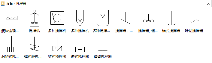 搅拌器设备符号