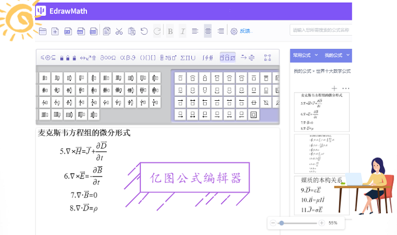 用亿图公式编辑器编辑麦克斯韦方程组