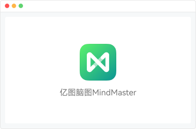 下载/打开亿图脑图MindMaster客户端