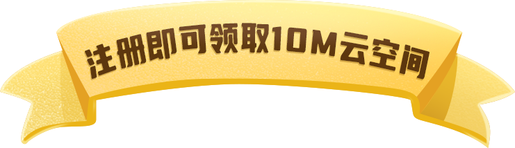 注册即可领取10M云空间