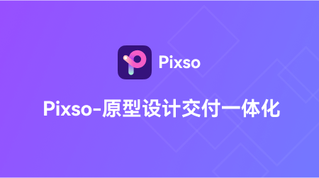 亿图Pixso