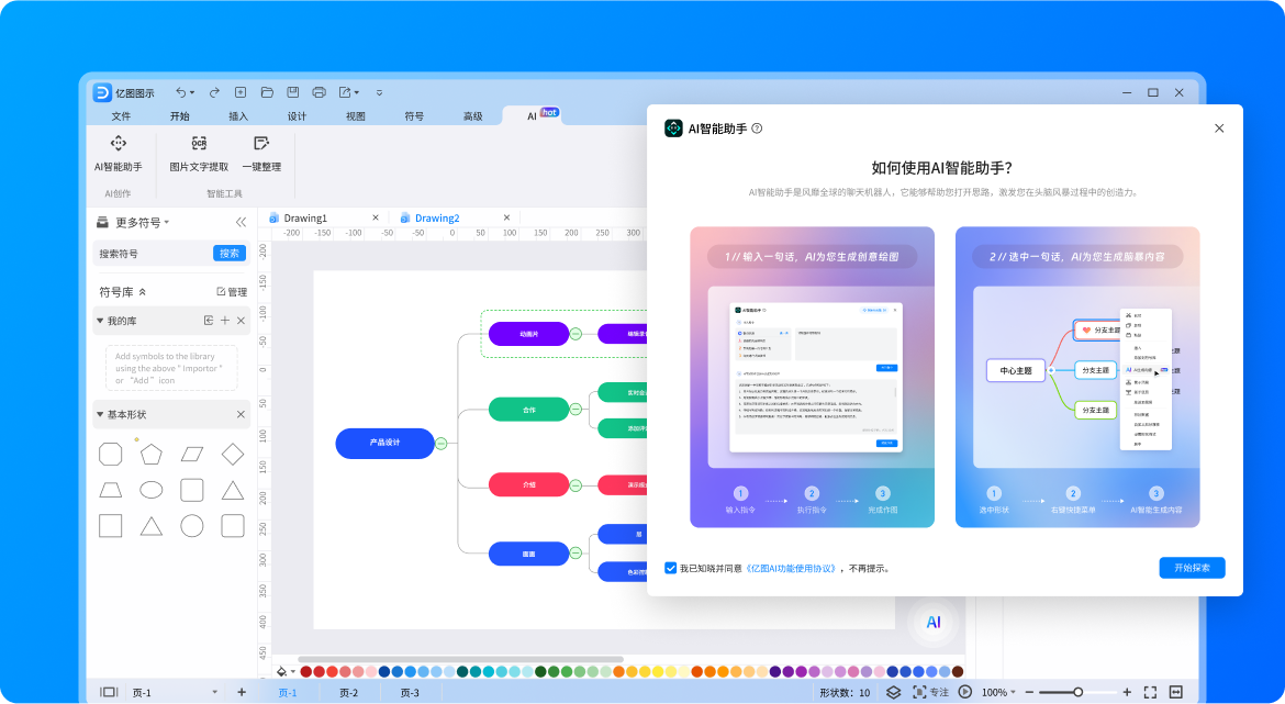 亿图AI绘图