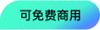 可免费商用