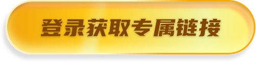 登录获取专属链接