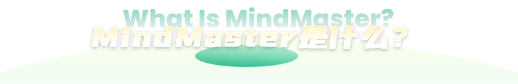 MindMaster是什么？