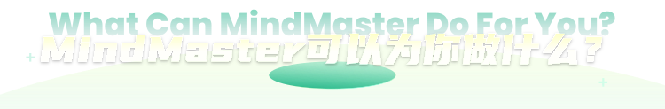 MindMaster可以为你做什么？