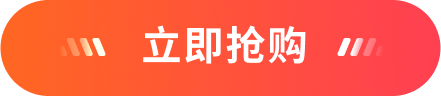 立即购买