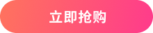 立即购买
